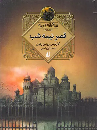 سه گانه ی مه جلد دوم قصر نیمه شب