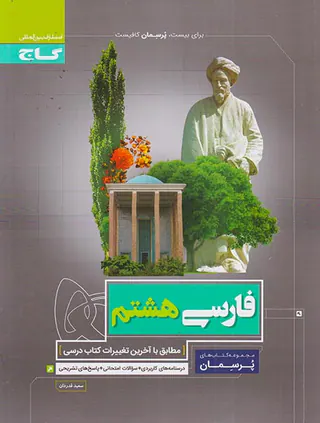 کتاب فارسی هشتم مجموعه کتاب های پرسمان انتشارات بین المللی گاج