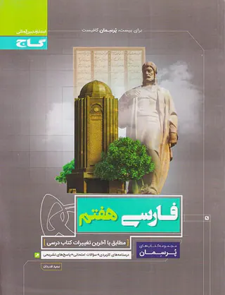 کتاب پرسمان فارسی هفتم انتشارات بین المللی گاج