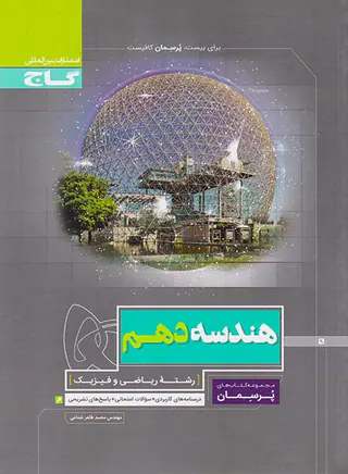 کتاب هندسه دهم رشته ریاضی و فیزیک مجموعه کتاب های پرسمان انتشارات گاج