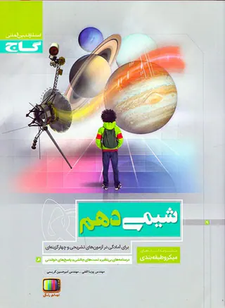 کتاب پرسش های چهارگزینه ای شیمی دهم میکرو طبقه بندی انتشارات گاج