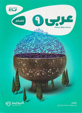 کتاب کار عربی9 پایه نهم مجموعه کتاب های کارپوچینو انتشارات گاج