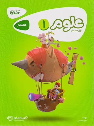 کتاب کار علوم  اول دبستان کارپوچینو انتشارات گاج