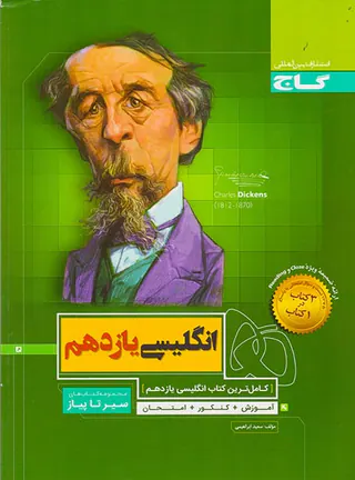 کتاب انگلیسی یازدهم مجموعه کتاب های سیر تا پیاز انتشارات گاج
