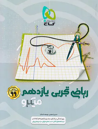 کتاب پرسش های چهارگزینه ای ریاضی تجربی یازدهم میکرو طبقه بندی انتشارات گاج