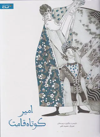 امیر کوتاه قامت