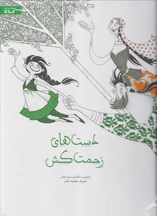 دست های زحمت کش
