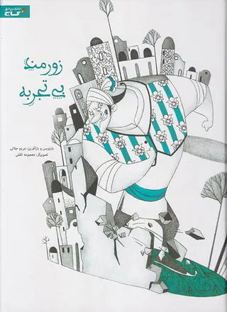 زورمند بی تجربه