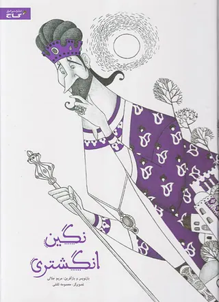 نگین انگشتری