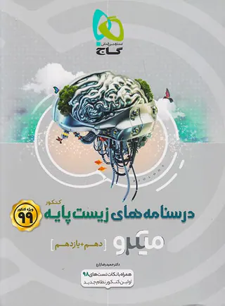 کتاب درسنامه های زیست پایه کنکور (دهم+ یازدهم) آموزش کامل میکرو طبقه بندی انتشارات گاج