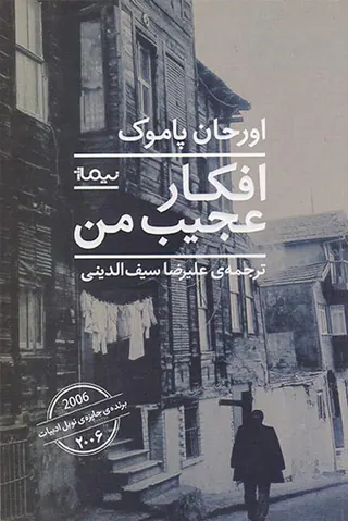 افکار عجیب من