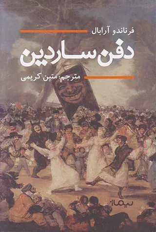 دفن ساردین