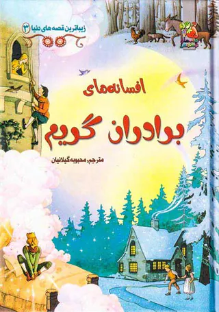 زیباترین قصه های دنیا جلد سوم افسانه های برادران گریم