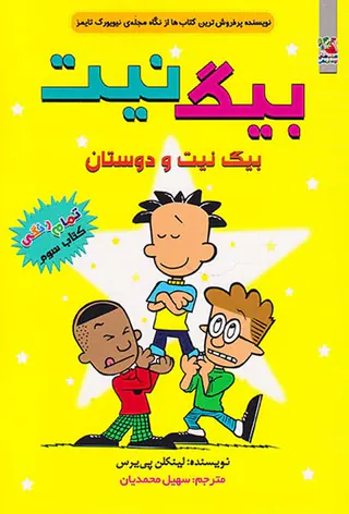 بیگ نیت جلد سوم بیگ نیت و دوستان