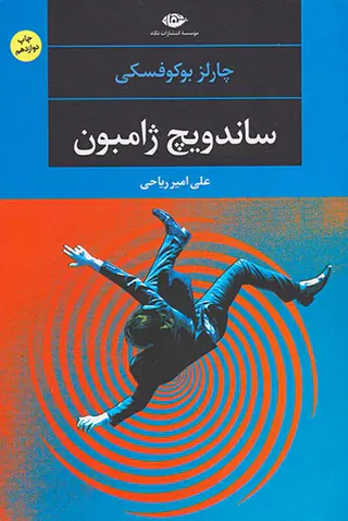 ساندویچ ژامبون