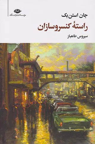 راسته کنسروسازان