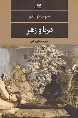 دریا و زهر