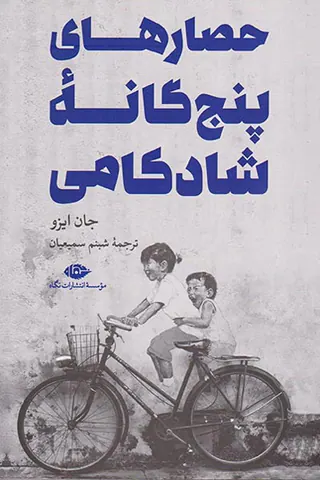 حصارهای پنج گانه شادکامی