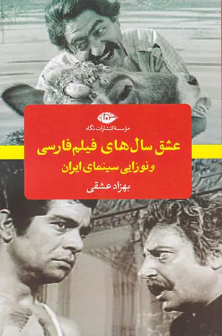 عشق سال های فیلم فارسی و نوزایی سینمای ایران