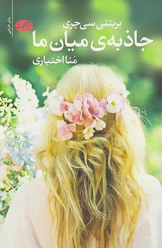 جاذبه ی میان ما(