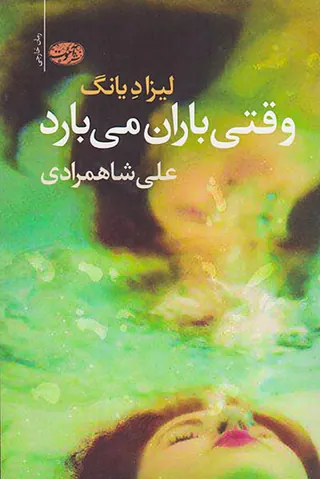 وقتی باران می بارد