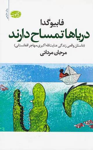 دریاها تمساح دارند
