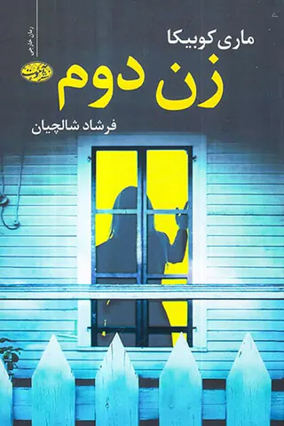زن دوم