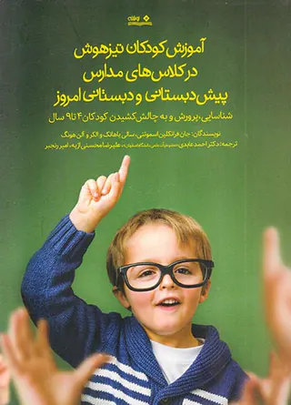 آموزش کودکان تیزهوش در کلاس های مدارس پیش دبستانی و دبستانی امروز