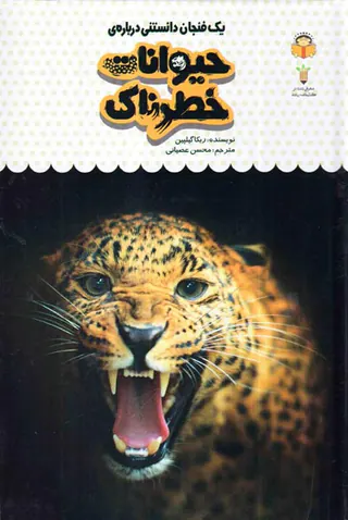 یک فنجان دانستنی جلدهفدهم حیوانات خطرناک