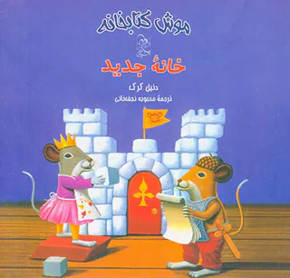 موش کتابخانه جلد پنجم خانه جدید