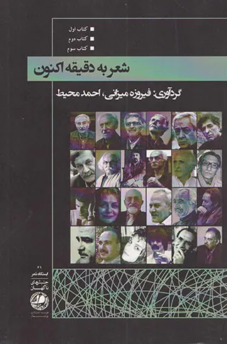 شعر به دقیقه اکنون