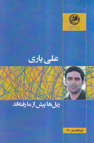 ریل ها پیش از ما رفته اند