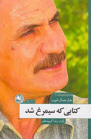 کتابی که سیمرغ شد