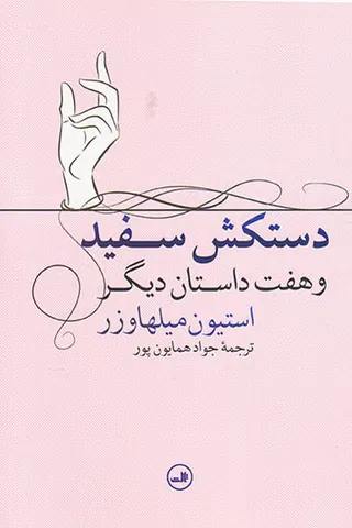 دستکش سفید و هفت داستان دیگر