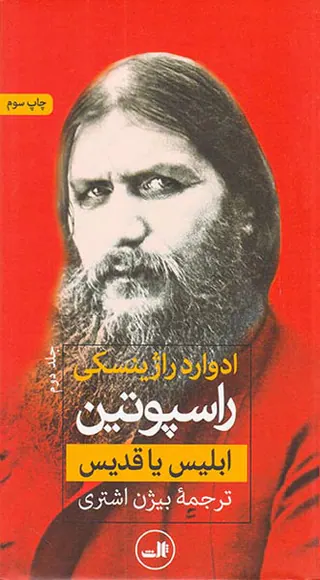 راسپوتین ابلیس یا قدیس_2جلدی