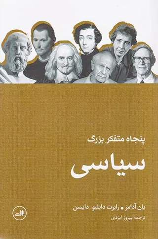 پنجاه متفکر بزرگ سیاسی