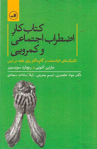 کتاب کار اضطراب اجتماعی و کمرویی