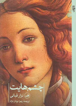 چشم هایت