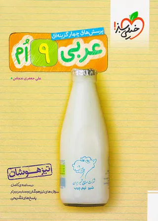 کتاب عربی9ام تیزهوشان  پرسش های چهارگزینه ای  انتشارات خیلی سبز