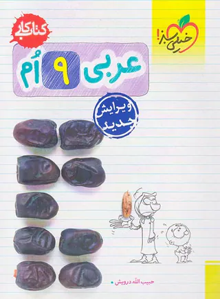 کتاب کار عربی 9ام انتشارات خیلی سبز