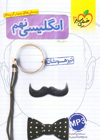 کتاب انگلیسی نهم پرسش های چهارگزینه ای تیزهوشان انتشارات خیلی سبز