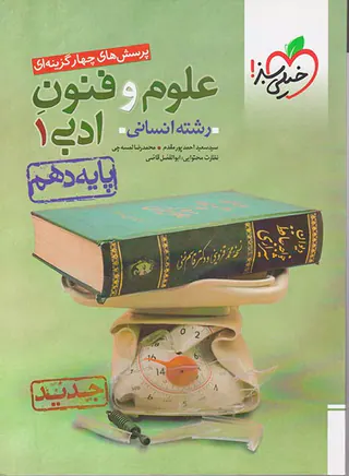 کتاب پرسش های چهارگزینه ای علوم و فنون ادبی1 رشته انسانی پایه دهم انتشارات خیلی سبز