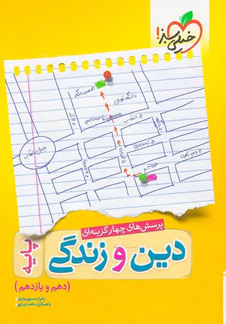 کتاب پرسش های چهارگزینه ای دین و زندگی پایه (دهم و یازدهم)انتشارات خیلی سبز