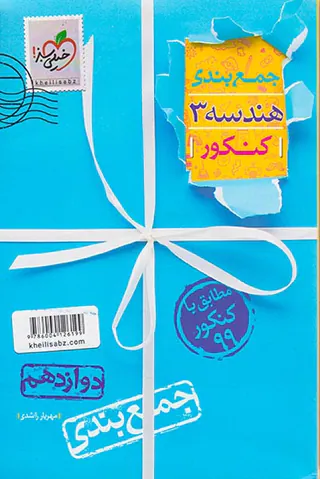 کتاب جمع بندی هندسه3 کنکور دوازدهم انتشارات خیلی سبز
