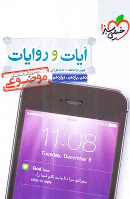 کتاب آیات و روایات دهم.یازدهم.دوازدهم از سری کتاب های موضوعی انتشارات خیلی سبز