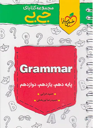 کتاب گرامر کنکوری دهم.یازدهم.دوازدهم مجموعه کتابای جی بی انتشارات خیلی سبز