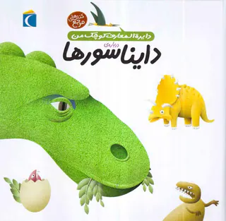 دایره المعارف کوچک من جلد بیستم دایناسورها