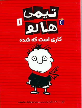 تیمی هالو جلد یکم کاری است که شده