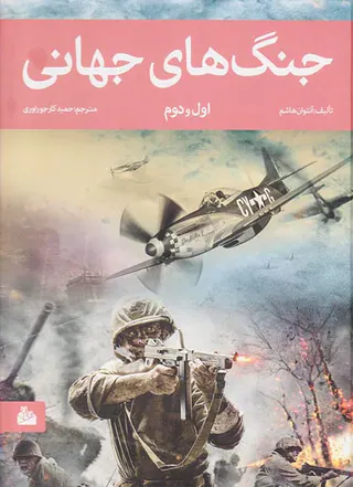 جنگ های جهانی اول و دوم باDVD