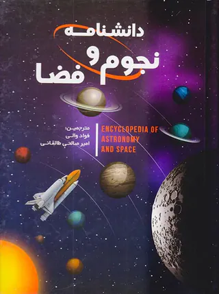 دانشنامه نجوم و فضا